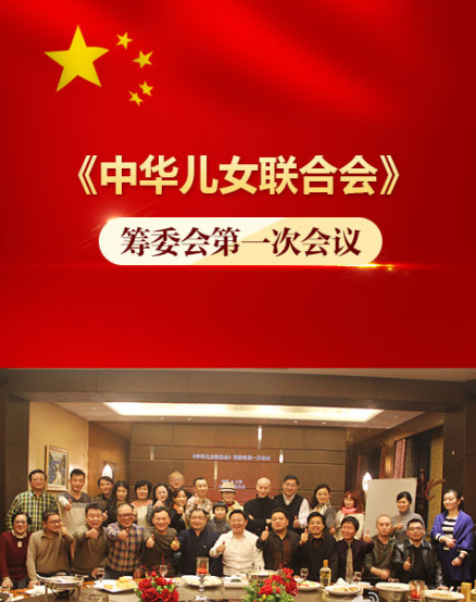 中华儿女联合会筹委会第一次会议与2015年1月21日在中国上海召开